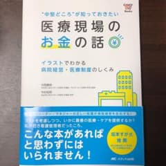 "中堅どころ"が知っておきたい 医療現場のお金の話 イラストでわかる 病院経営…のサムネイル