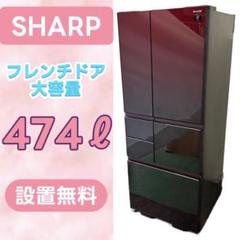 819⭕️冷蔵庫　SHARP　大型　400-500ℓ　安い　フレンチドア　設置無料 819⭕️冷蔵庫 SHARP 大型 400-500ℓ 安い フレンチドア 設置無料
