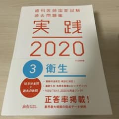 歯科医師国家試験実践問題集2020 衛生のサムネイル