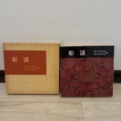 彫漆 徳川美術館 根津美術館 編 - メルカリ