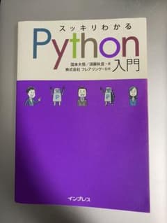 スッキリわかるPython入門のサムネイル