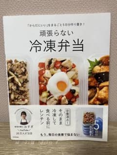 「からだにいい」をまるごと5日分作り置き! 頑張らない冷凍弁当のサムネイル
