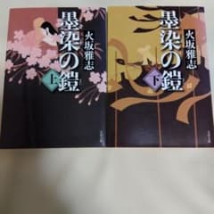 墨染の鎧 上下巻セット 火坂雅志
