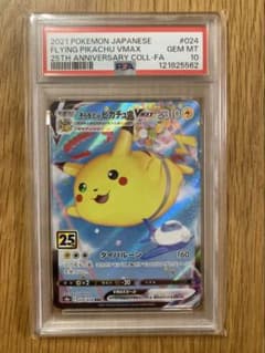 『最安値』そらをとぶピカチュウVMAX RRR S8a PSA10 PSA10 そらをとぶピカチュウVMAX RRR S8a 25th - メルカリ