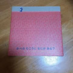 絵本 かべのむこうに なにがある？のサムネイル