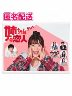 【新品未開封】姉ちゃんの恋人 Blu-ray BOX 有村架純 林遣都 髙橋海人のサムネイル
