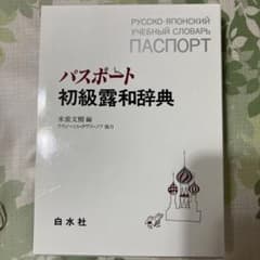 パスポート初級露和辞典のサムネイル