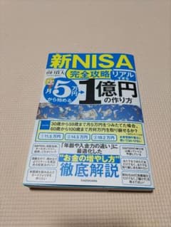 「【新NISA完全攻略】月5万円から始める「リアルすぎる」1億円の作り方」のサムネイル