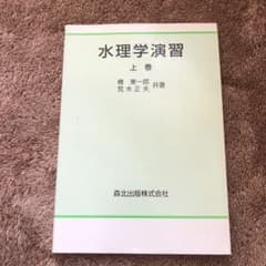 水理学演習 上のサムネイル