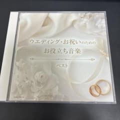 ウエディング・お祝いのためのお役立ち音楽 ベストのサムネイル