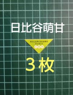 3枚 応募券 えなこ 直筆サイン入りチェキ 抽プレ ヤングキング