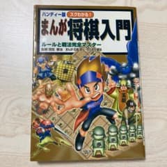 スグわかる!まんが将棋入門 : ルールと戦法完全マスター : ハンディー版のサムネイル
