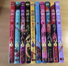 地縛少年 花子くん 漫画　1〜10巻のサムネイル