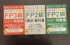【書き込みあり】FP3級テキスト、FP2級テキスト＆問題集のサムネイル
