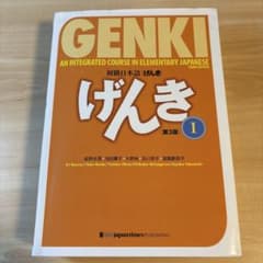 初級日本語 げんき I 第3版のサムネイル