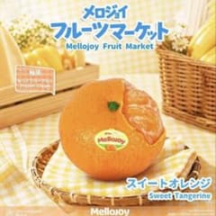 メロジョイ フルーツマーケット ねっとりヨーグルト スイートオレンジ