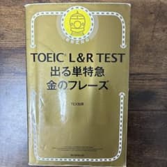 TOEIC L&R TEST 出る単特急金のフレーズのサムネイル