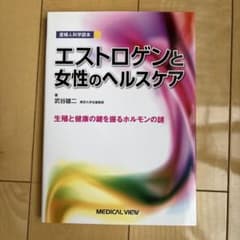 エストロゲンと女性のヘルスケア : 産婦人科学読本 : 生殖と健康の鍵を握るホ…のサムネイル