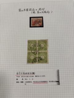 1911年（明治44年）9月28日 富山兵營前郵便局消印付菊切手2銭田型他