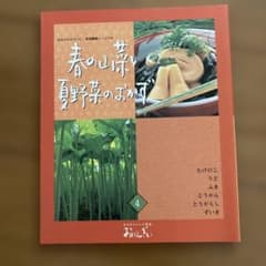 料理本　おばんざい　春の山菜と夏野菜のまかずのサムネイル