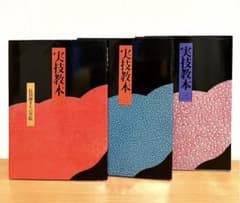 長沼静きもの学院　実技教本　きもの教本　着付け練習用小物など 着付け・着物】 実技教本1〜3 長沼静きもの学院 - メルカリ