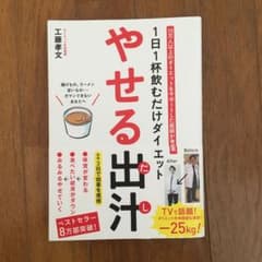 1日1杯飲むだけダイエット やせる出汁のサムネイル