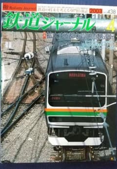 鉄道ジャーナル 2003年4月号 No.438のサムネイル