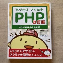 気づけばプロ並みPHP ゼロから作れる人になる!のサムネイル