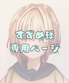 すずめ様専用ページのサムネイル