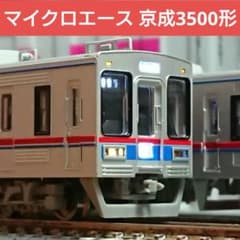 Nゲージ マイクロエース 京成3500形 更新車 菱形パンダ Amazon | マイクロエース Nゲージ 京成3500形 更新車 シングルアーム