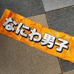 マフラータオル なにわ男子のサムネイル
