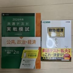 政治・経済一問一答【完全版】4th edition＆2026共通テスト実践模試のサムネイル