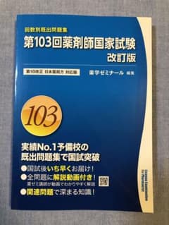 103回薬剤師国家試験　過去問　改訂版のサムネイル