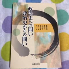 政治史への問い/政治史からの問いのサムネイル