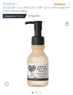 値下げ★アロハバター リッチモイスト ヘアオイルのサムネイル