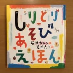 しりとりあそびえほんのサムネイル