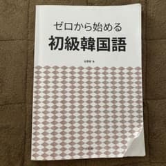 ゼロから始める初級韓国語 日本大学 韓国語教科書のサムネイル