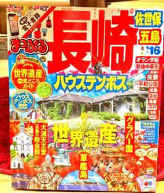 長崎 ハウステンボス : 佐世保・五島 '16のサムネイル