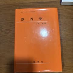 熱力学のサムネイル