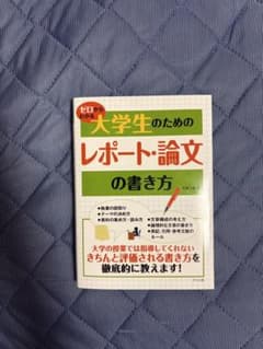 ゼロからわかる 大学生のためのレポート・論文の書き方のサムネイル