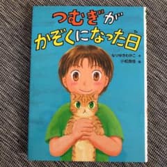 つむぎがかぞくになった日のサムネイル