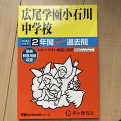 広尾学園小石川中学校 2年間スーパー過去問 2023年度用のサムネイル