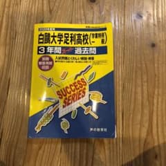 白鴎大学足利高等学校3年間スーパー過去問 2020年度用のサムネイル