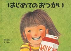 はじめてのおつかいのサムネイル