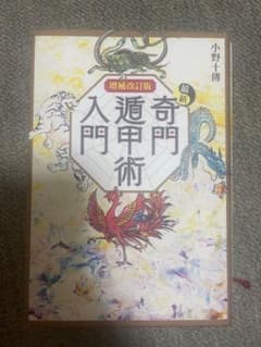 入門奇門遁甲術 増補改訂版のサムネイル
