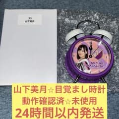 山下美月 目覚まし時計 乃木坂46 - メルカリ