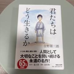 君たちはどう生きるかのサムネイル