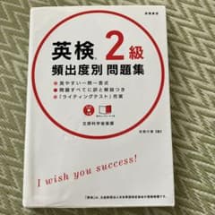 英検2級頻出度別問題集のサムネイル