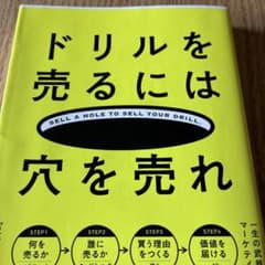 ドリルを売るには穴を売れ 佐藤義典 マーケティングのサムネイル