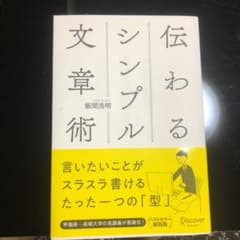 D@iske様専用　伝わるシンプル文章術のサムネイル